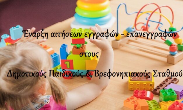 Δελτίο Τύπου: «Έναρξη των αιτήσεων εγγραφών – επανεγγραφών για τα βρέφη και νήπια στους Παιδικούς και Βρεφονηπιακούς Σταθμούς του Δήμου Ιωαννιτών, για το σχολικό έτος 2024-2025»