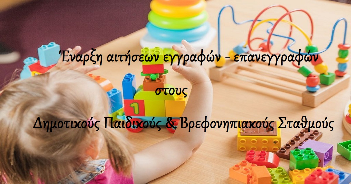 Δελτίο Τύπου: «Έναρξη των αιτήσεων εγγραφών – επανεγγραφών για τα βρέφη και νήπια στους Παιδικούς και Βρεφονηπιακούς Σταθμούς του Δήμου Ιωαννιτών, για το σχολικό έτος 2024-2025»