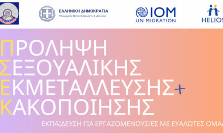 ΠΡΟΛΗΨΗ ΣΕΞΟΥΑΛΙΚΗΣ ΕΚΜΕΤΑΛΛΕΥΣΗ ΚΑΙ ΚΑΚΟΠΟΙΗΣΗΣ