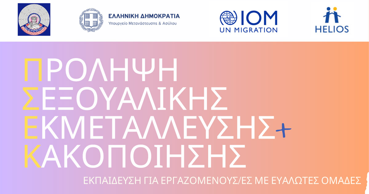 ΠΡΟΛΗΨΗ ΣΕΞΟΥΑΛΙΚΗΣ ΕΚΜΕΤΑΛΛΕΥΣΗ ΚΑΙ ΚΑΚΟΠΟΙΗΣΗΣ